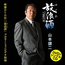 山本譲二「放浪（はぐれ）酒　ｃ／ｗ城崎の雨」