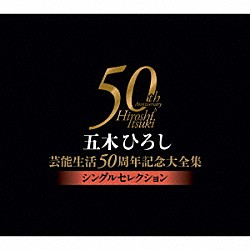 五木ひろし「五木ひろし芸能生活５０周年記念大全集～シングルセレクション～」