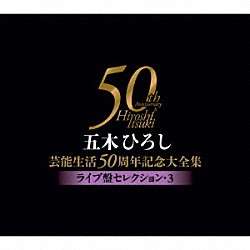 五木ひろし「五木ひろし芸能生活５０周年記念大全集～ライブ盤セレクション・３～」