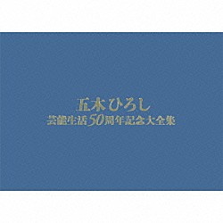 五木ひろし「五木ひろし芸能生活５０周年記念大全集」