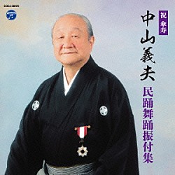 （伝統音楽） 原田直之 斉藤京子 藤堂輝明 丹みどり 斉藤たまみ 西野智泉 湯浅みつ子「祝　傘寿　中山義夫　民踊舞踊振付集」