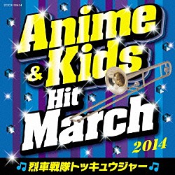 （教材） コロムビア・オーケストラ「２０１４　アニメ＆キッズ・ヒット・マーチ　～烈車戦隊トッキュウジャー～」