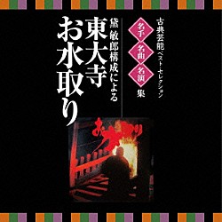 （伝統音楽） 黛敏郎「古典芸能ベスト・セレクション　名手名曲名演集　黛敏郎構成による　東大寺　お水取り」