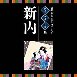 （伝統音楽） 岡本文弥 岡本宮染［四世］ 岡本宮之助［二世］ 望月長左久 望月左吉 堅田喜三久 望月良道「古典芸能ベスト・セレクション　名手名曲名演集　新内」