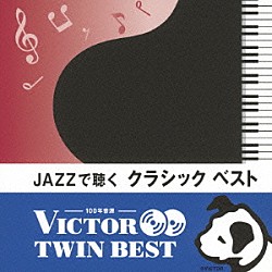 トーマス・ハーデン・トリオ「ＪＡＺＺで聴く　クラシック　ベスト」