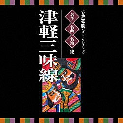 （伝統音楽） 高橋竹山［初代］ 髙橋祐次郎 澤田勝秋 小山貢［二代］ 木下伸市 吉田兄弟 大場清「古典芸能ベスト・セレクション　名手名曲名演集　津軽三味線」