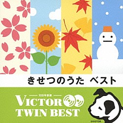 （キッズ） 小池千泉／若草児童合唱団 森の木児童合唱団 小鳩くるみ 少年少女合唱団みずうみ 渡辺かおり／世田谷ジュニア合唱団 山崎純／若草児童合唱団 出原千花子／ヤング・フレッシュ「きせつのうた　ベスト」