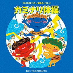 （教材） 岩崎貴文 新垣優 くにたけみゆき＆ちざわゆうこ 小山雅杜 矢野かおり「カミナリ体操」