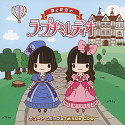 （ラジオＣＤ） 悠木碧 竹達彩奈「碧と彩奈のラ・プチミレディオ　キュートでポップなＴｗｉｎｋｌｅ　ＣＤ☆」