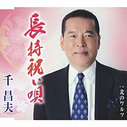 千昌夫「長持祝い唄／北のワルツ」