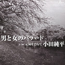 小田純平「男と女のバラード　ｃ／ｗ元気をだして」