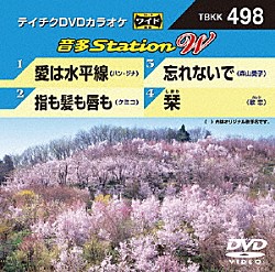 （カラオケ） ハン・ジナ クミコ 森山愛子 歌恋「音多Ｓｔａｔｉｏｎ　Ｗ」