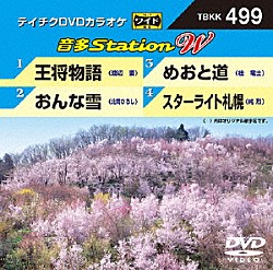 （カラオケ） 渡辺要 北岡ひろし 桂竜士 純烈「音多Ｓｔａｔｉｏｎ　Ｗ」