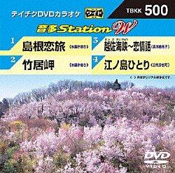 （カラオケ） 水森かおり 真木柚布子 三代沙也可「音多Ｓｔａｔｉｏｎ　Ｗ」