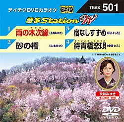 （カラオケ） 永井みゆき 山本あき 戸川よし乃 中西りえ「音多Ｓｔａｔｉｏｎ　Ｗ」