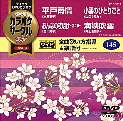 （カラオケ） 水田竜子 竹川美子 山口ひろみ 井上由美子「超厳選　カラオケサークルＷ　ベスト４」