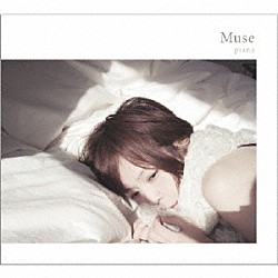 ｐｉａｎａ「Ｍｕｓｅ」