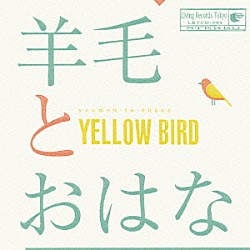 羊毛とおはな「ＹＥＬＬＯＷ　ＢＩＲＤ～Ｋａｓｔａｎｅ　２０１４　～ｗｉｔｈ　１０ｔｈ　Ａｎｎｉｖｅｒｓａｒｙ　Ｔ　ｓｈｉｒｔｓ」