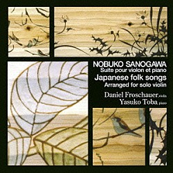 ダニエル・フロシャウアー　鳥羽泰子「佐野川延子：ヴァイオリンとピアノのための組曲　Ｄ．フロシャウアー：ヴァイオリン・ソロのための日本の調べ」