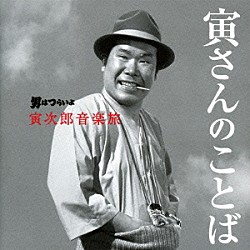 山本直純 渥美清「男はつらいよ　寅次郎音楽旅　～寅さんのことば～」