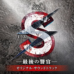 （オリジナル・サウンドトラック） 髙見優 木村秀彬「ＴＢＳ系　日曜劇場　Ｓ－最後の警官－　オリジナル・サウンドトラック」