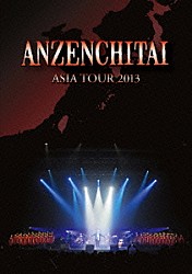 安全地帯「安全地帯　ＡＳＩＡ　ＴＯＵＲ　２０１３」