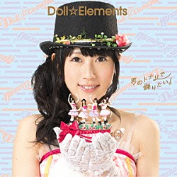 Ｄｏｌｌ☆Ｅｌｅｍｅｎｔｓ「君のトナリで踊りたい！」