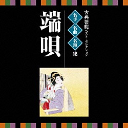 （伝統音楽） 藤本二三吉 小唄勝太郎 市丸 栄芝 静子 豊藤 本條秀太郎「古典芸能ベスト・セレクション　名手名曲名演集　端唄」