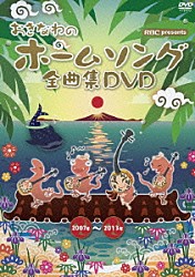 （Ｖ．Ａ．） 比嘉栄昇 紅いも娘 川満聡 大工哲弘 マスト 比嘉久美子 チアキ「おきなわのホームソング全曲集ＤＶＤ　２００７年～２０１３年」