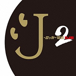 ＤＪ和 ＺＩＧＧＹ ＰＥＲＳＯＮＺ アンジー ＪＩＴＴＥＲＩＮ’ＪＩＮＮ ＴＨＥ　ＹＥＬＬＯＷ　ＭＯＮＫＥＹ ザ・ハイロウズ ｈｉｄｅ　ｗｉｔｈ　Ｓｐｒｅａｄ　Ｂｅａｖｅｒ「Ｊ－ロッカー伝説２［ＤＪ和　ｉｎ　Ｎｏ．１　Ｊ－ＲＯＣＫ　ＭＩＸ］」