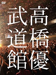 高橋優「高橋優２０１３日本武道館【ＹＯＵ　ＣＡＮ　ＢＲＥＡＫ　ＴＨＥ　ＳＩＬＥＮＣＥ　ＩＮ　ＢＵＤＯＫＡＮ】」