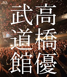 高橋優「高橋優２０１３日本武道館【ＹＯＵ　ＣＡＮ　ＢＲＥＡＫ　ＴＨＥ　ＳＩＬＥＮＣＥ　ＩＮ　ＢＵＤＯＫＡＮ】」