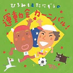 ひろみち＆たにぞう「ひろみち＆たにぞうの運動会カーニバル！」