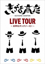 きいやま商店「きいやま商店ＬＩＶＥ　ＴＯＵＲ　～世界をダックァーセ！～」