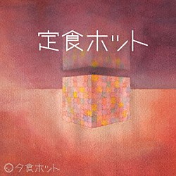 夕食ホット「定食ホット」