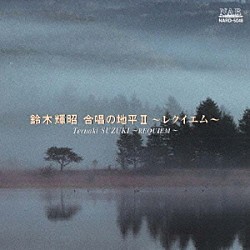 鈴木輝昭 大谷研二 浜崎香子 東京工業大学混声合唱団コール・クライネス 出雲市立斐川西中学校合唱部 林憲秀 菊地秀夫 内山厚志「合唱の地平Ⅱ　～レクイエム」