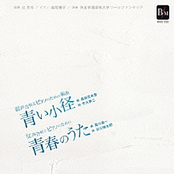 辻秀幸 洗足学園音楽大学コールファンタジア「混声合唱とピアノのための組曲「青い小径」」