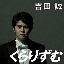 吉田誠 内門卓也「くらりずむ」