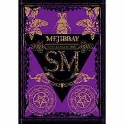 ＭＥＪＩＢＲＡＹ「ＳＭ」