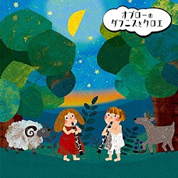 オブロー・クラリネットアンサンブル 渡邊一毅 金井清 品川秀世 杉本亜矢 小山裕子 鈴木生子 三木薫「オブローのダフニスとクロエ」