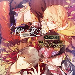 （ドラマＣＤ） 野島健児 森久保祥太郎 木村良平 江口拓也「酔い愛ＣＤ　ドラマＣＤ１　男だらけの宴」