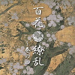 （Ｖ．Ａ．） 甲殻類 アズアン かけらライオ Ａｋｉｈｉｒｏ ａｉｒｕ こず恵 Ｈ”ｏｆ　Ｌｉｇｈｔ「百花繚乱～巻の四～」