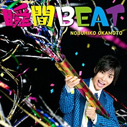 岡本信彦「瞬間ＢＥＡＴ」