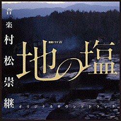 村松崇継「ＷＯＷＯＷ　連続ドラマＷ　地の塩　オリジナルサウンドトラック」