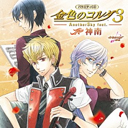 （ゲーム・ミュージック） 谷山紀章 石川英郎 細谷佳正 小西克幸 内田夕夜 東金千秋・土岐蓬生・芹沢睦・如月律・榊大地（ＣＶ：谷山紀章・石川英郎・細谷佳正・小西克幸・内田夕夜） アンフィニ「バラエティＣＤ　金色のコルダ３　ＡｎｏｔｈｅｒＳｋｙ　ｆｅａｔ．神南」