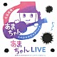 大友良英＆「あまちゃん」スペシャルビッグバンド「あまちゃんＬＩＶＥ　あまちゃん　スペシャルビッグバンドコンサート　ｉｎ　ＮＨＫホール」