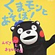 （キッズ） 野々歩、黒田洸 坂田おさむ、山野さと子　そがみまこ はいだしょうこ 坂田おさむ そがみまこ 山野さと子 ノノホとコーセイ「くまモンとあそぼ！　えかきうた　と　あそびうた」