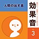 （効果音）「舞台に！映像に！すぐに使える効果音　３　人間の出す音」