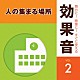 （効果音）「舞台に！映像に！すぐに使える効果音　２　人の集まる場所」