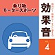 （効果音）「舞台に！映像に！すぐに使える効果音　４　乗り物・モータースポーツ」